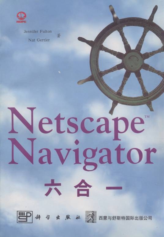 Netscape Navigator六合一