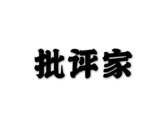 批评家（专门从事评论、评批的人）