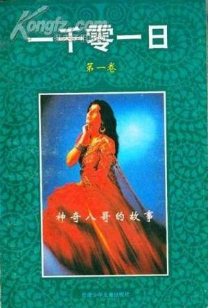 一千零一日（第一卷）