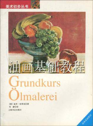 油画基础教程（2003年8月1日上海书店出版社出版的图书）