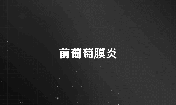 前葡萄膜炎
