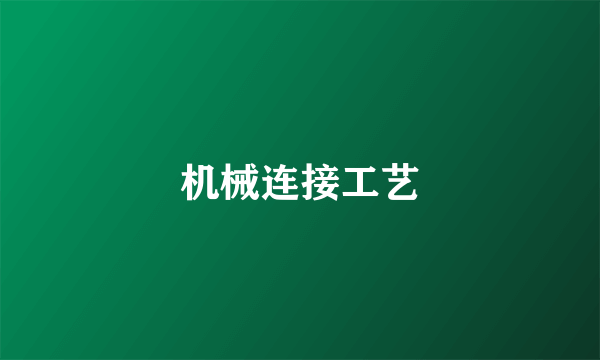 机械连接工艺