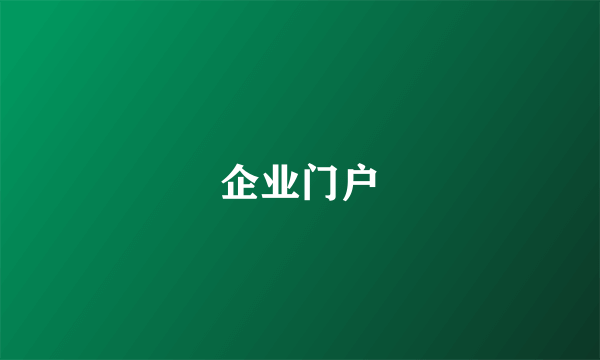 企业门户