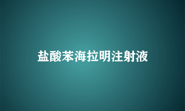 盐酸苯海拉明注射液