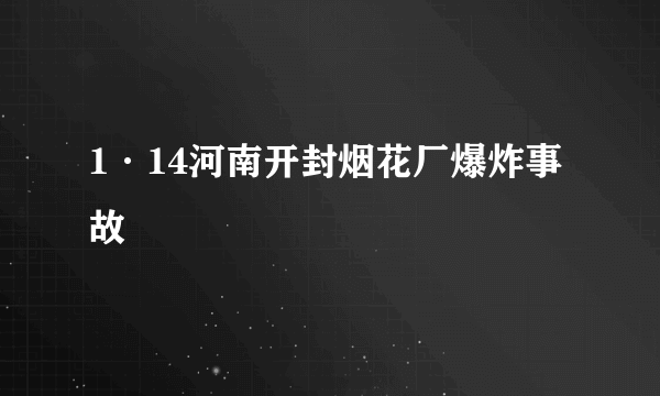 1·14河南开封烟花厂爆炸事故