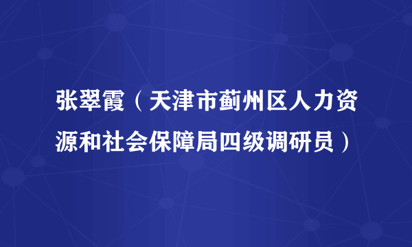 张翠霞（天津市蓟州区人力资源和社会保障局四级调研员）
