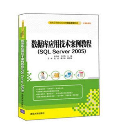 数据库应用技术案例教程(SQL Server 2005)