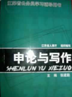申论及写作