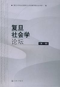 复旦社会学论坛