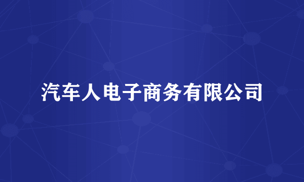 汽车人电子商务有限公司