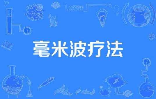 毫米波疗法