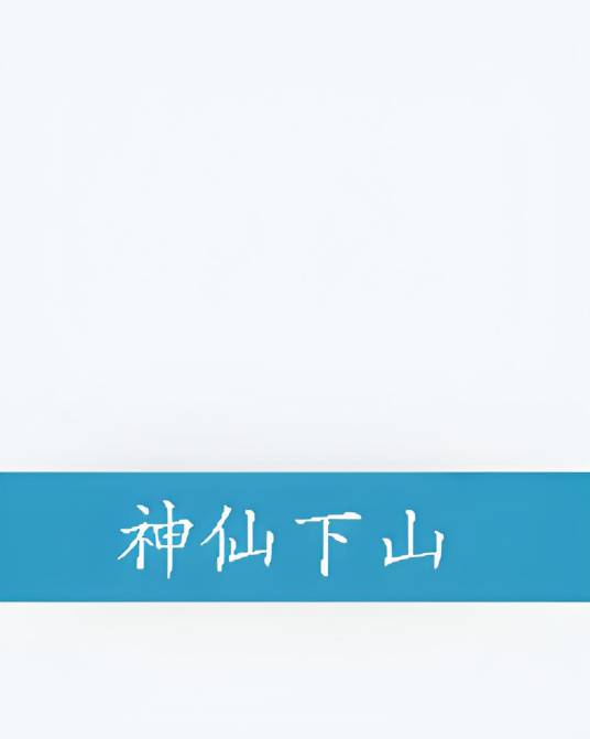 神仙下山