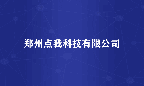 郑州点我科技有限公司