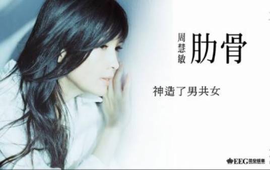 肋骨（周慧敏《HIM》主打歌）