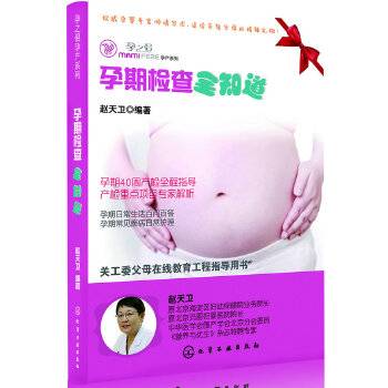 孕期检查全知道