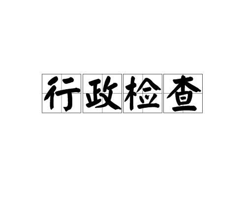行政检查