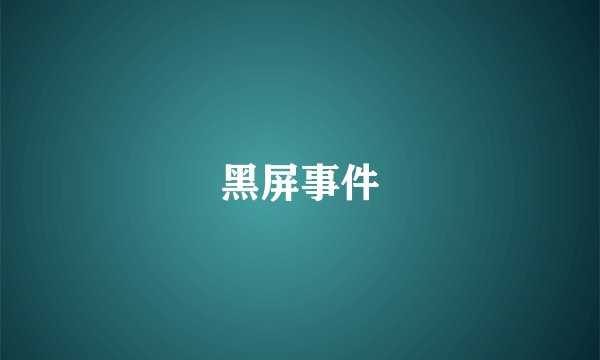 黑屏事件