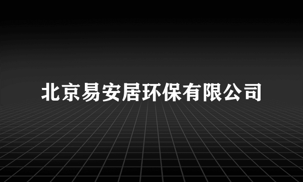 北京易安居环保有限公司