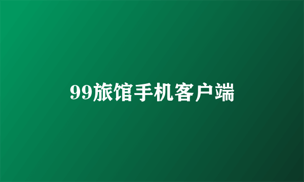 99旅馆手机客户端