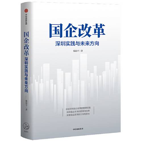 国企改革（2021年东方出版中心的图书）
