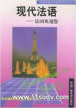 现代法语：法国欢迎您