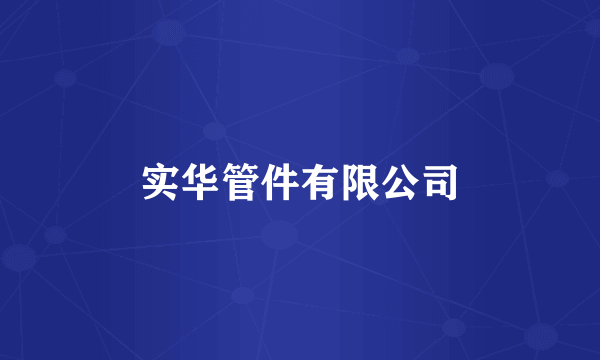 实华管件有限公司