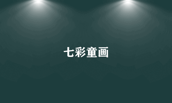 七彩童画