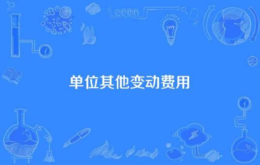 单位其他变动费用