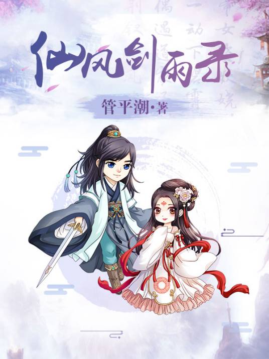 仙风剑雨录（管平潮所著的仙侠小说）