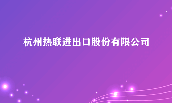 杭州热联进出口股份有限公司