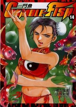 GAMBLE FISH 14 (14) （少年チャンピオン・コミックス）