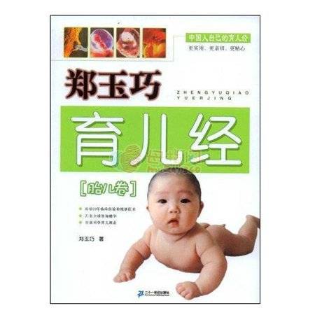 郑玉巧育儿经：胎儿卷