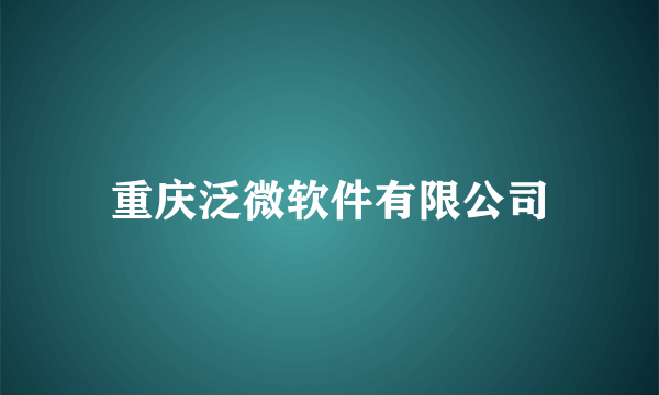 重庆泛微软件有限公司