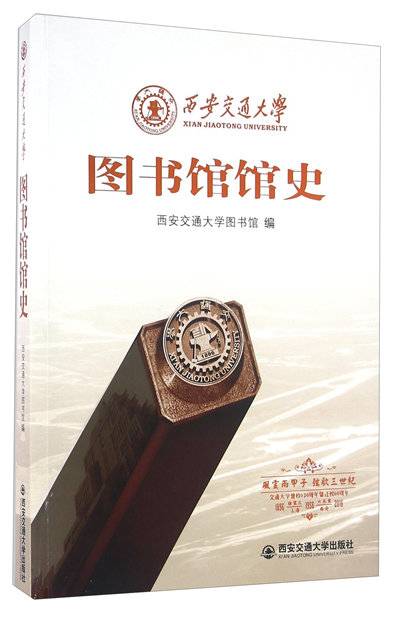 西安交通大学图书馆馆史