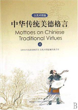 中华传统美德格言·上