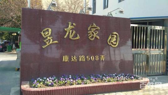 昱龙家园