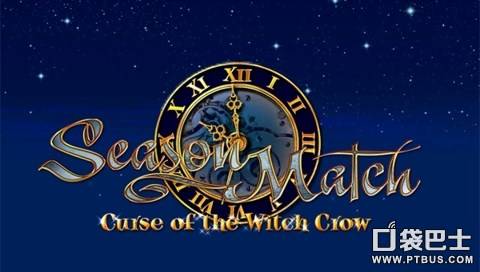 四季女神3：女巫克劳族的诅咒