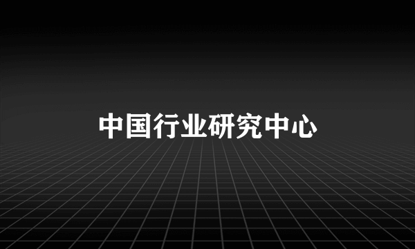 中国行业研究中心