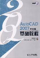 AutoCAD 2007中文版基础教程