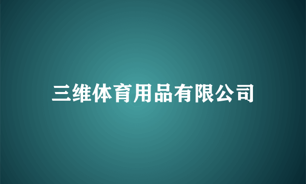 三维体育用品有限公司