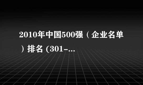 2010年中国500强（企业名单）排名 (301-400)
