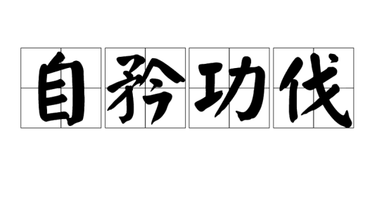 自矜功伐