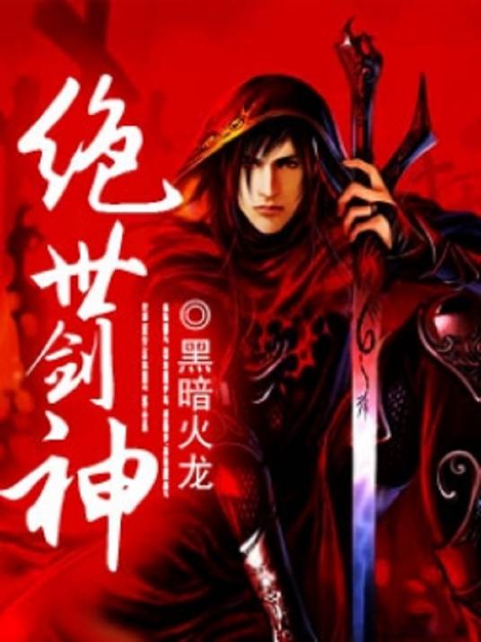 绝世剑神（黑暗火龙创作的玄幻小说）