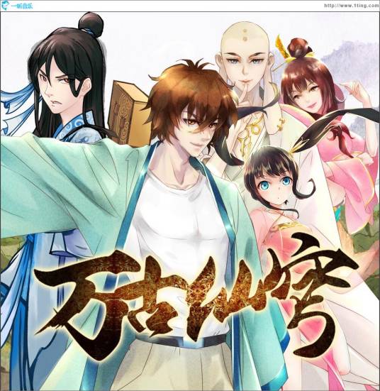 万古仙穹（观棋创作的网络小说）