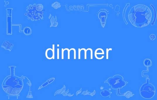dimmer（英语单词）