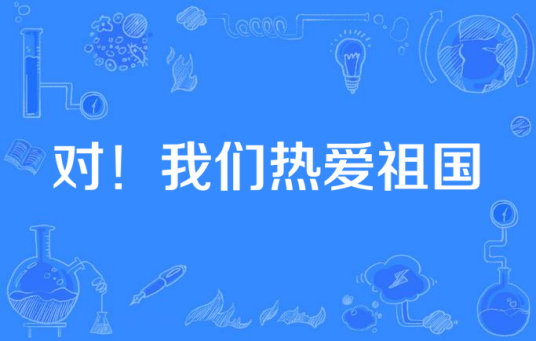 对！我们热爱祖国