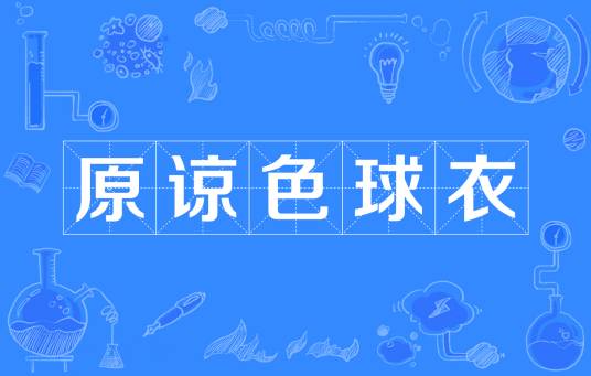 尼日利亚世界杯球衣