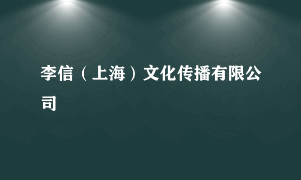 李信（上海）文化传播有限公司