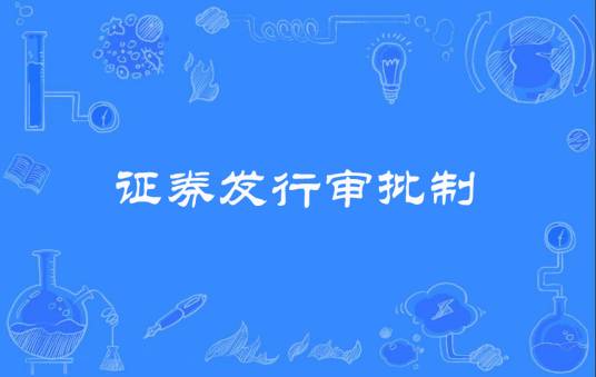 证券发行审批制