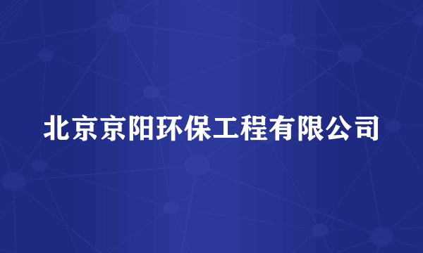 北京京阳环保工程有限公司